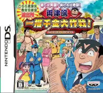 Kochira Katsushika Ku Kameari Kouen Mae Hashutsujo - Kateba Tengoku! Makereba Jigoku! - Ryoutsu-ryuu Ikkakusenkin Daisakusen! (Japan)-Nintendo DS